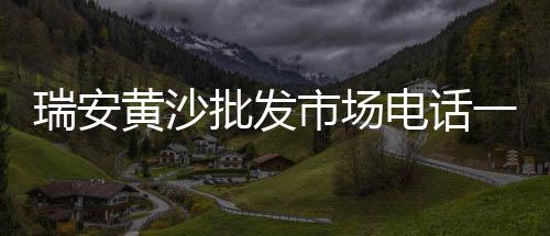 专业黄沙销售价格、黄沙石子转卖价格、黄沙港跳跳鱼价格多少、黄沙码头海鲜酒店价格多少