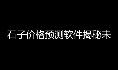 黄沙市场开到几点关闭了、黄沙市场蔬菜价格表最新、黄沙市场八爪鱼价格表、广州黄沙市场价格表