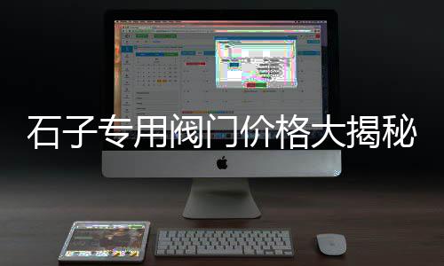 镇江石子批发零售市场、淄博矿石石子批发市场、泰安石子石料批发市场、杭州碎石子市场在哪里