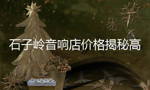 河沙石子市场价格表最新、龙口石子原料市场电话、塔城沙湾石子市场电话、石灰石子市场