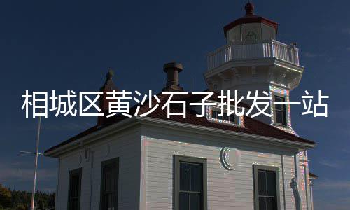 广州黄沙市场搬去哪了、黄沙市场卖生蚝吗现在、黄沙市场三文鱼产地、黄沙市场附近吃喝玩乐店