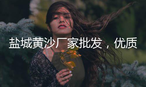 嘉祥水磨石子批发市场、贵阳小石子批发市场地址、王真菜市场雪红石子馍、杞县石子批发市场电话号码
