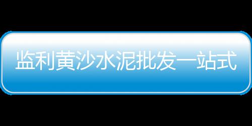 海阳市白石子厂家批发、德州白石子批发厂家地址、新会石场石子批发电话、贵阳石子沙子批发价
