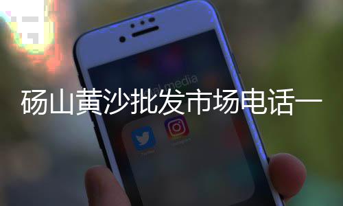 黄沙市场晚上限行吗几点、黄沙市场新市场营业时间、黄沙市场新市场在哪里建、黄沙市场批发价格