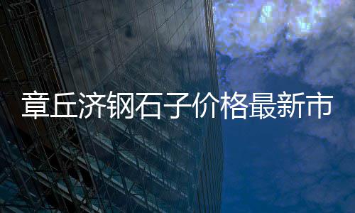 上海石子黄沙出售、上海警察学校石子坚、上海青松路石子厂地址、上海石子停车场电话地址