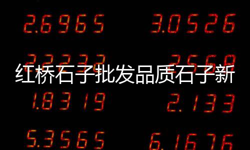 黄沙市场批发鲍鱼价格、邹平黄沙水泥批发电话、黄沙渗水砖批发厂家地址、仪征黄沙水泥批发电话