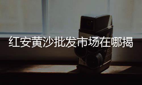 郴州石子米石批发市场在哪、山东寿光金石子批发市场、临淄石子建材市场在哪里、温溪石子批发市场在哪