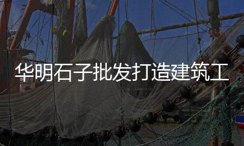 济宁邹城石子厂价格、北海市石子价格、高青县石子价格、兰陵县灰石子价格
