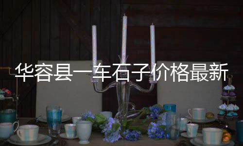 河南辉绿岩石子批发、定州黑碎石子批发、造景白色石子批发淄博、济南高钙建筑石子批发
