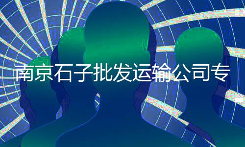 上海水泥协会会长匡鸿、上海水泥配重租赁、上海水泥罐购买、上海水泥固化报价