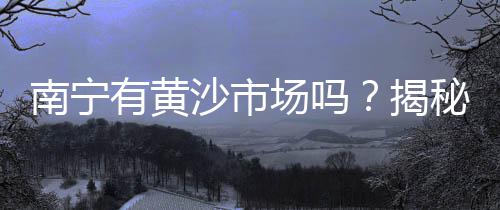 山西阳泉黄沙水泥批发、建德黄沙批发、涟水黄沙批发、黄沙批发鱼