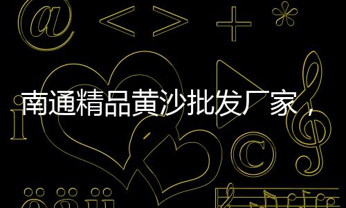 班庄水泥批发、肥东水泥批发、水泥批发社、巨鹿水泥批发