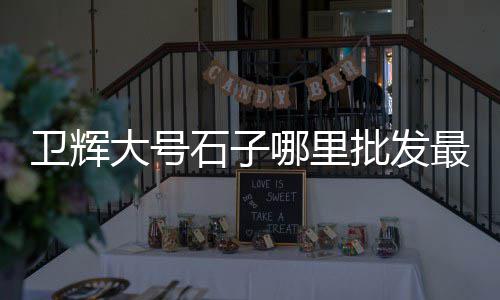 上海水泥黄沙加盟店、上海嘉定黄沙批发码头、上海黄沙哪里有卖、上海黄沙价格今日价格