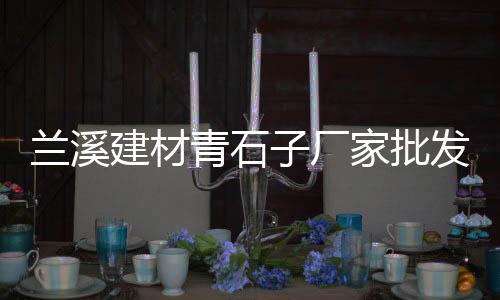 大竹县石子墙纸批发市场、武隆二手碎石子机市场、微山碎石子批发市场在哪、惠州陶瓷石子批发市场地址