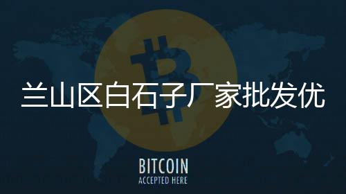 黄沙石子哪里有卖的上海、上海黄沙市场、上海标准黄沙袋、上海黄沙行情价格