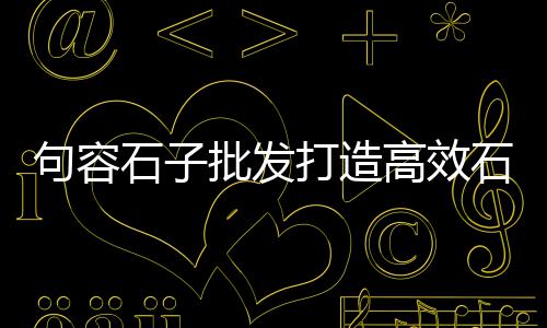 肇庆市水泥陶粒零售、灵璧乡镇黄沙水泥零售店、正安水泥零售市场分析图、乡下零售水泥违法吗怎么举报