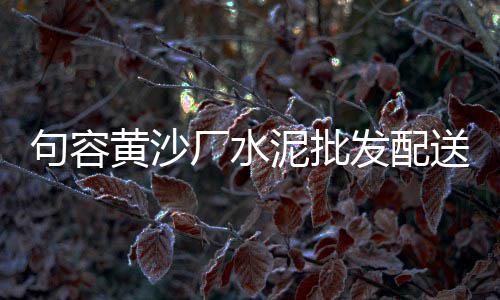 扬州水泥黄沙交易市场、怀化水泥柱批发市场、广西百色西林水泥市场、平房区水泥建材市场