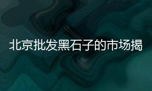 本溪水泥仿竹栏杆批发、建材水泥批发临泉、天津耐火水泥批发、北京水泥栏杆批发