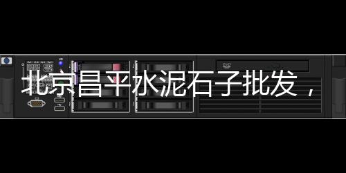 上海水泥检查井模具、上海水泥加气块生产企业、上海水泥压花报价价格查询、上海水泥仿木栏杆定做