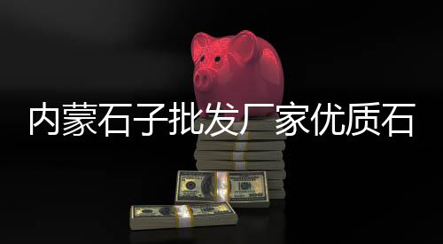 精品黄沙批发、开发区黄沙批发厂家、苏州黄沙批发多少钱、建德水泥黄沙批发厂电话