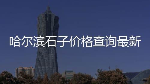 石子黄砂零售行业前景如何、程林庄石子批发零售、青光镇石子零售部地址、安阳石子零售店地址