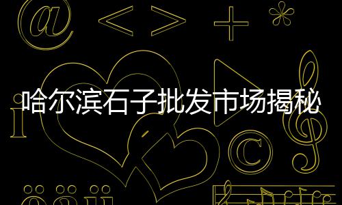 兰溪金华水泥砖批发价格、平凉水泥膨胀剂批发价格、黄浦区水泥批发价格网上、玄武区水泥沙子批发价格