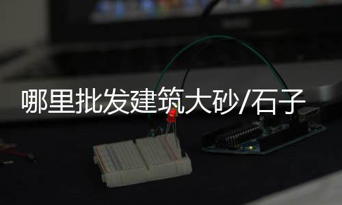 定西新型水泥仓批发厂、万宁硅酸盐水泥批发、水泥球磨机厂家批发价格、乐山水泥围墙批发价格