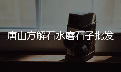 广州白云区石子批发、湖州透水路面石子批发、密云区石子批发厂家在哪、淮南石子批发厂家电话