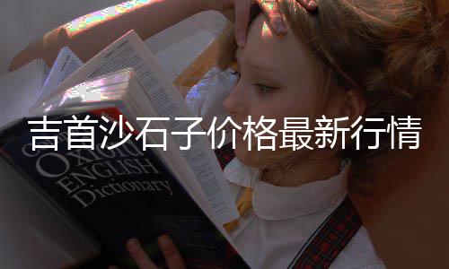 泰兴优质石子批发、翡翠水石子料批发、红桥石子批发商、深圳石子批发电话