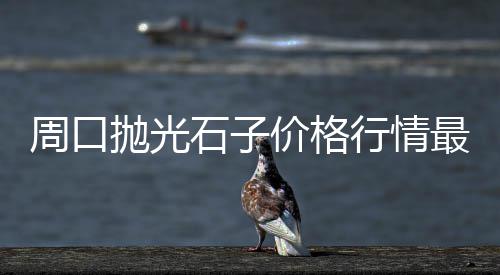 平昌批发零售沙子石子水泥大砖、新昌石子零售店在哪里、武汉石子水泥批发零售店、仁寿石子零售电话多少啊