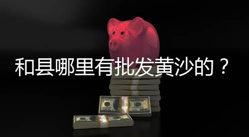 石子历年价格、淮安区正宗石子价格表、郴州碎石子出售价格、宾阳县石子价格行情