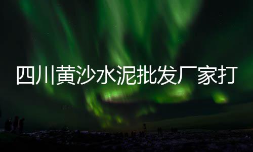 德州发泡水泥零售店在哪、西固水泥零售电话号码查询、禹城张庄镇零售水泥点在哪、零售水泥能加多少钱