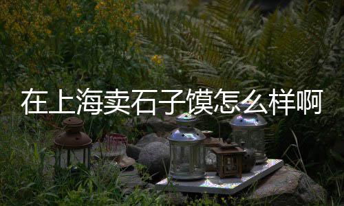 宁河水泥批发零售、隆林水泥零售电话号码、禹州水泥零售店电话、企口水泥管零售