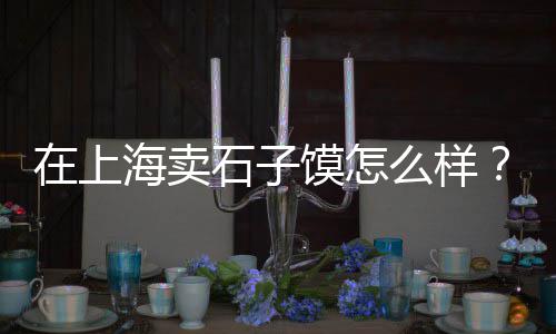 淮安市回笼石子市场地址、河北唐山石子批发市场、毕节沙石子批发市场在哪、随州景观石子批发市场