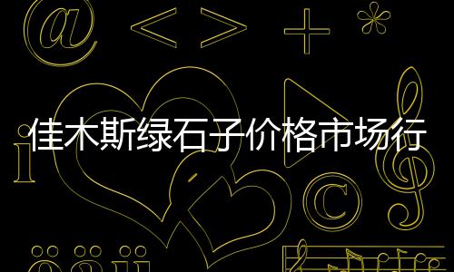 常州码头水泥黄沙批发、扬州修路黄沙批发、金沙黄沙水泥批发、高明黄沙蚬批发