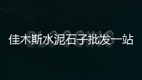便宜的石子批发零售、零售黄沙水泥石子、经营范围石子批发零售、璧山石子零售市场电话