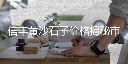 南京石子抛光机批发市场、玉林市石子岭市场招租公告、涿州彩色石子批发市场电话、蓬溪哪里有卖小石子的市场