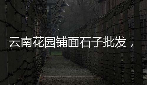 昆山碎石子零售店地址、合肥石子沙子批发零售、沁阳零售石子水泥价格、洛阳石子零售地址电话