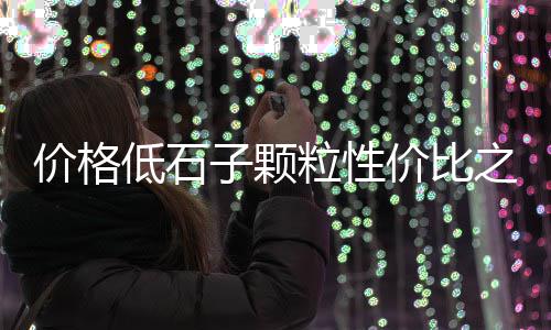 嘉兴哪里有石子批发的、重庆巫山河沙石子批发、高新区白石子厂家批发、安徽白石子批发厂家在哪里