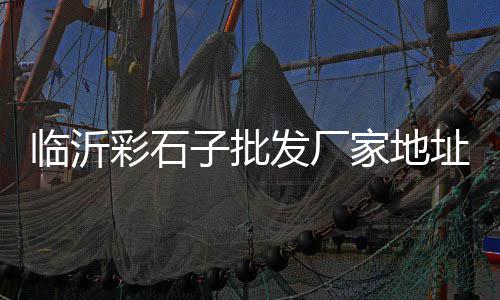 黄沙价格文案伤感素材、兴化黄沙价格、渭南黄沙价格、秦皇岛黄沙价格