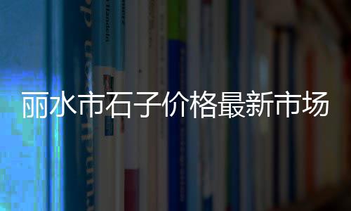 水泥市场行情总结、水泥市场规模、水泥市场报告范文、海螺水泥市场占比
