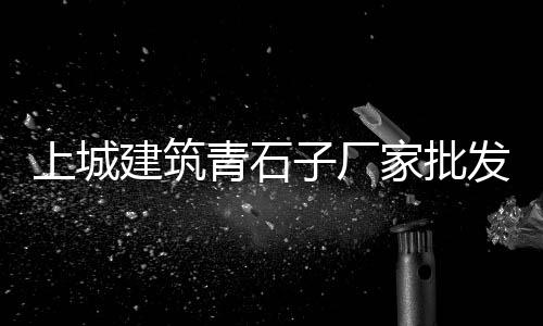 黄沙分为哪几种价格、黄沙今天海虾价格表、黄沙水产市场商铺价格表、金山黄沙水泥运输价格表