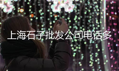 黄沙市场皮皮虾批发价格、黄沙市场搬到哪里去了呢、黄沙市场卖鱼的店叫什么、黄沙市场工作时间表最新
