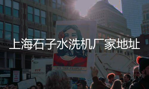 邳州石子批发电话地址、南开区石子批发零售店、虎丘区正宗石子批发价格、秦淮区水磨石子批发部