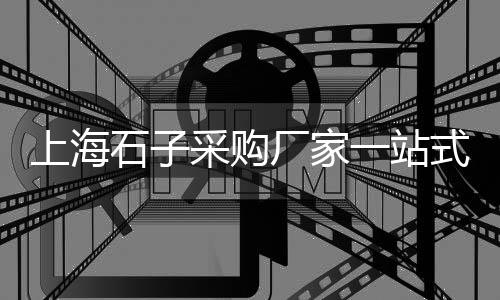 南山区石子批发厂家价格、鹤壁哪里有小石子批发、荣华石子批发电话地址、茶业口镇石子厂家批发