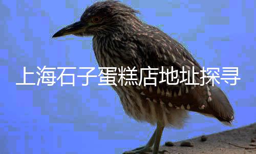 上海水泥管模具工厂、上海水泥花箱公司、上海水泥大王姚有德、上海水泥10吨配送