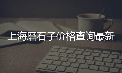 徐州黄沙石子价格、宁波黄沙市场价格、黄沙江景私宅出售价格、水泥黄沙贴砖价格表大全