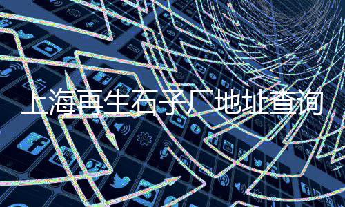 民勤水泥批发、云南县城水泥批发价格、济宁水泥路牙石批发商店、北京双桥批发水泥沙子