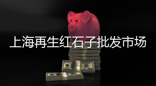 黄沙市场卖的花螺、广州黄沙市场贝类批发、黄沙市场水鞋店地址、黄沙市场档口出租