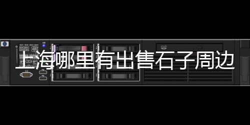 地暖石子批发厂家电话、威海灰石子批发、磨圆石子批发、沙子石子批发中心